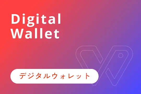 デジタルウォレット