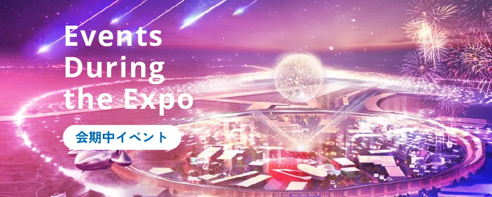 会期中イベント