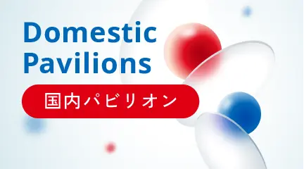 国内パビリオン