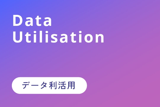 データ利活用