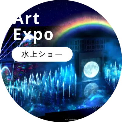 Art Expo 水上ショー