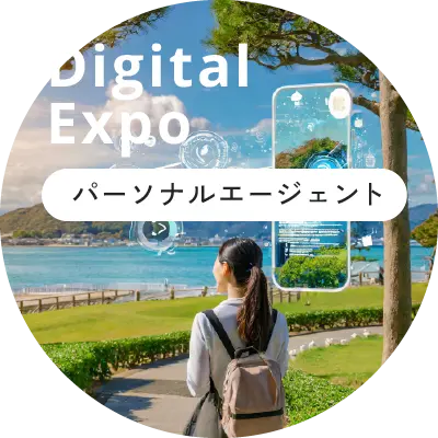 Digital Expo パーソナルエージェント