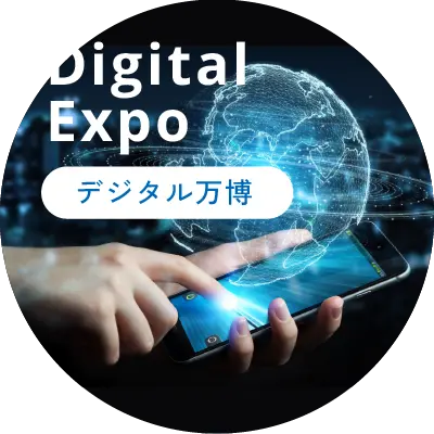 Digital Expo パーソナルエージェント