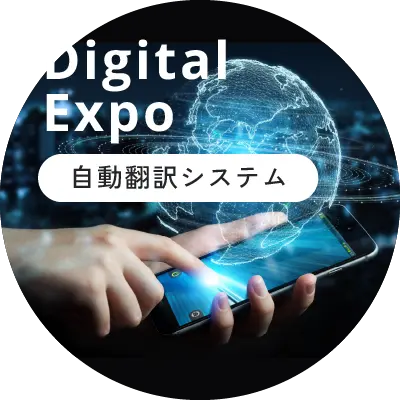 Digital Expo 自動翻訳システム