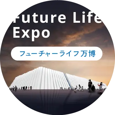 Future Life Expo フューチャーライフ万博