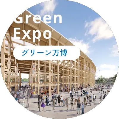 Green Expo グリーン万博