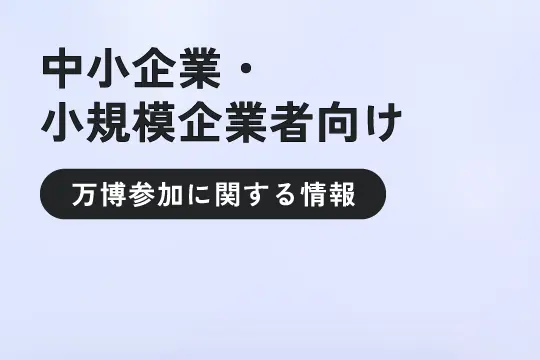 中小企業・小規模企業社向け