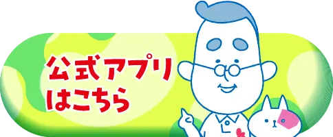 公式アプリはこちら