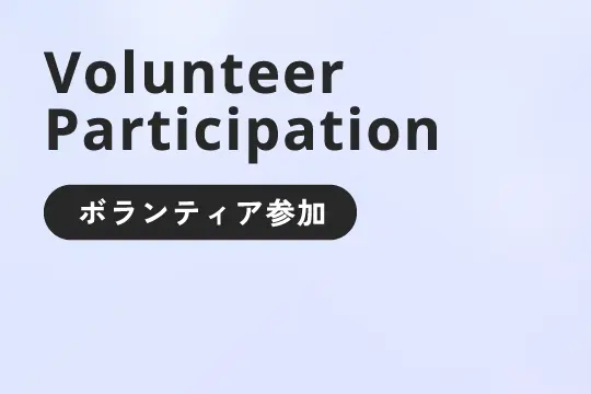 ボランティア参加