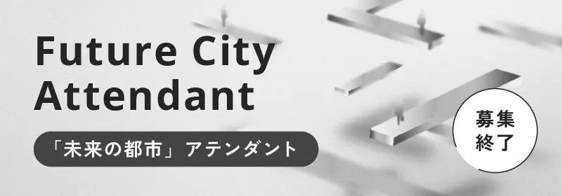「未来の都市」アテンダント