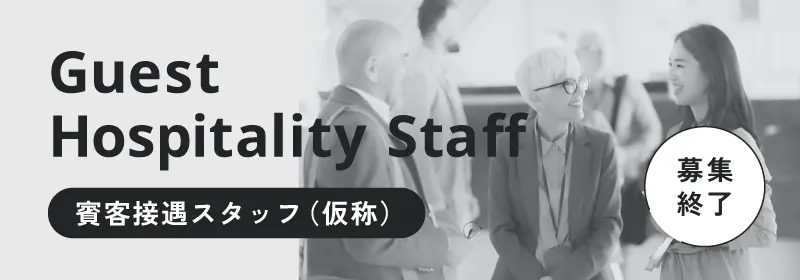 賓客接遇スタッフ（仮称）