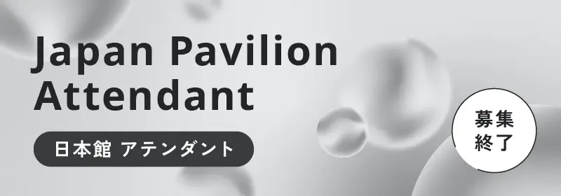Japan Pavilion Attendant 日本館 アテンダント