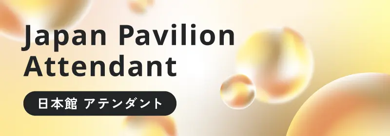 Japan Pavilion Attendant 日本館 アテンダント