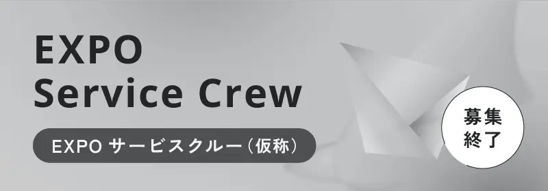EXPO サービスクルー