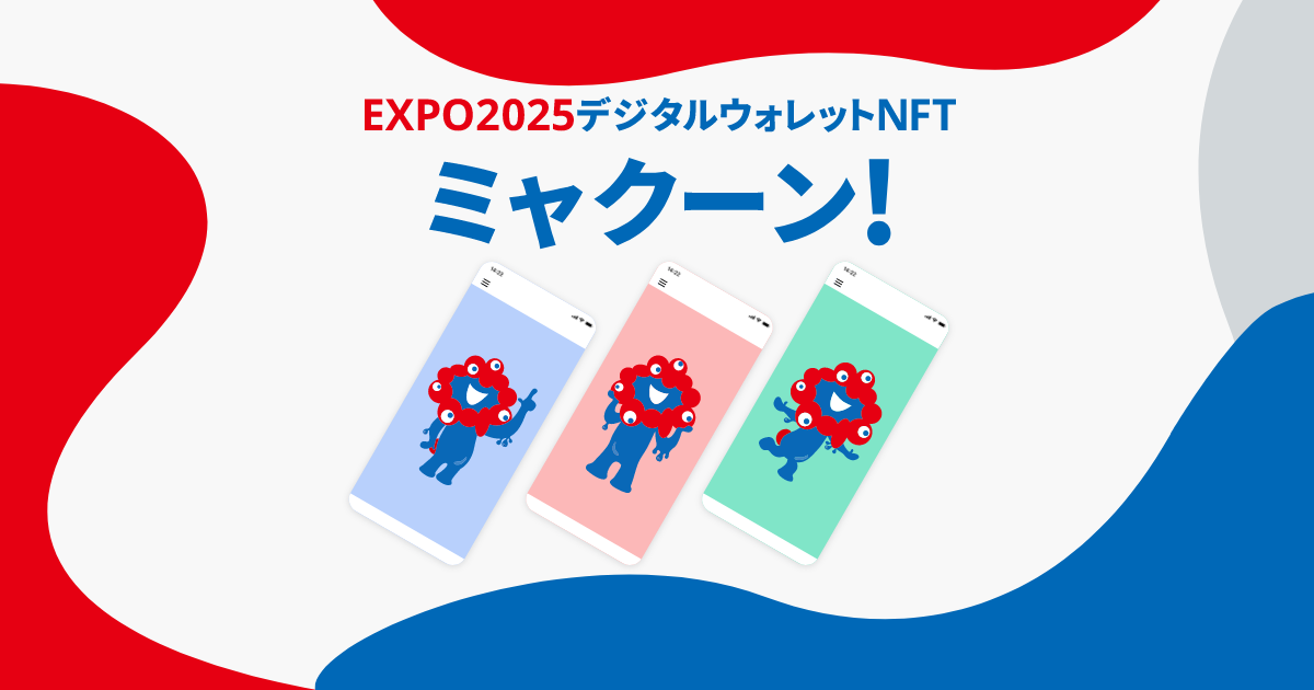ミャクーン！EXPO2025デジタルウォレットNFT
