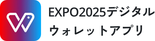 EXPO2025デジタルウォレットアプリ