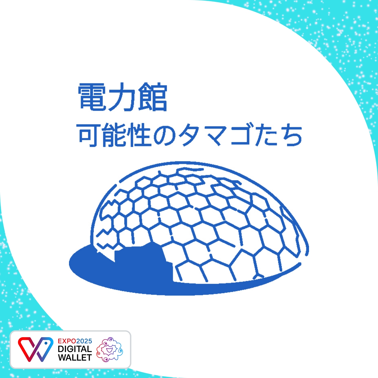 電力館 可能性のタマゴたち