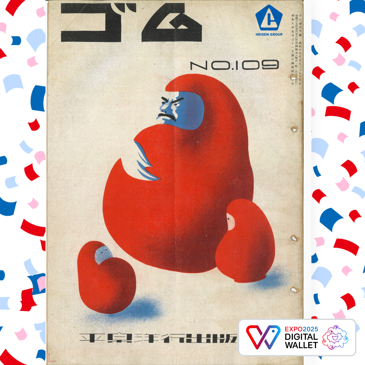 月刊誌ゴム_109号_平泉洋行