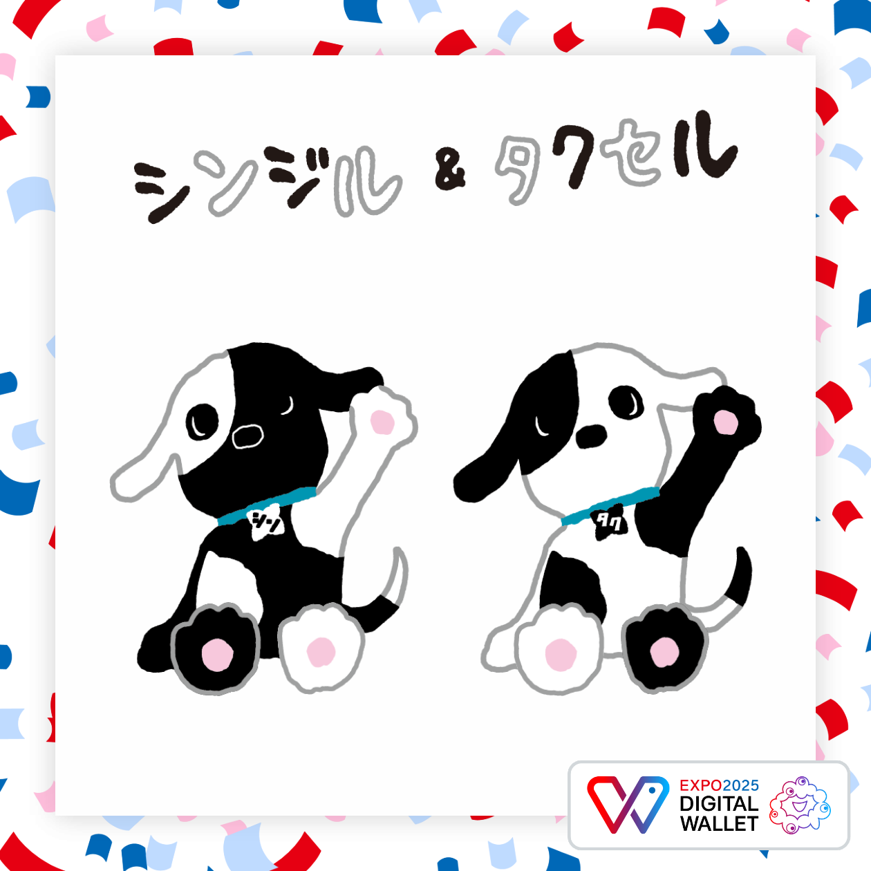 シンジル＆タクセル