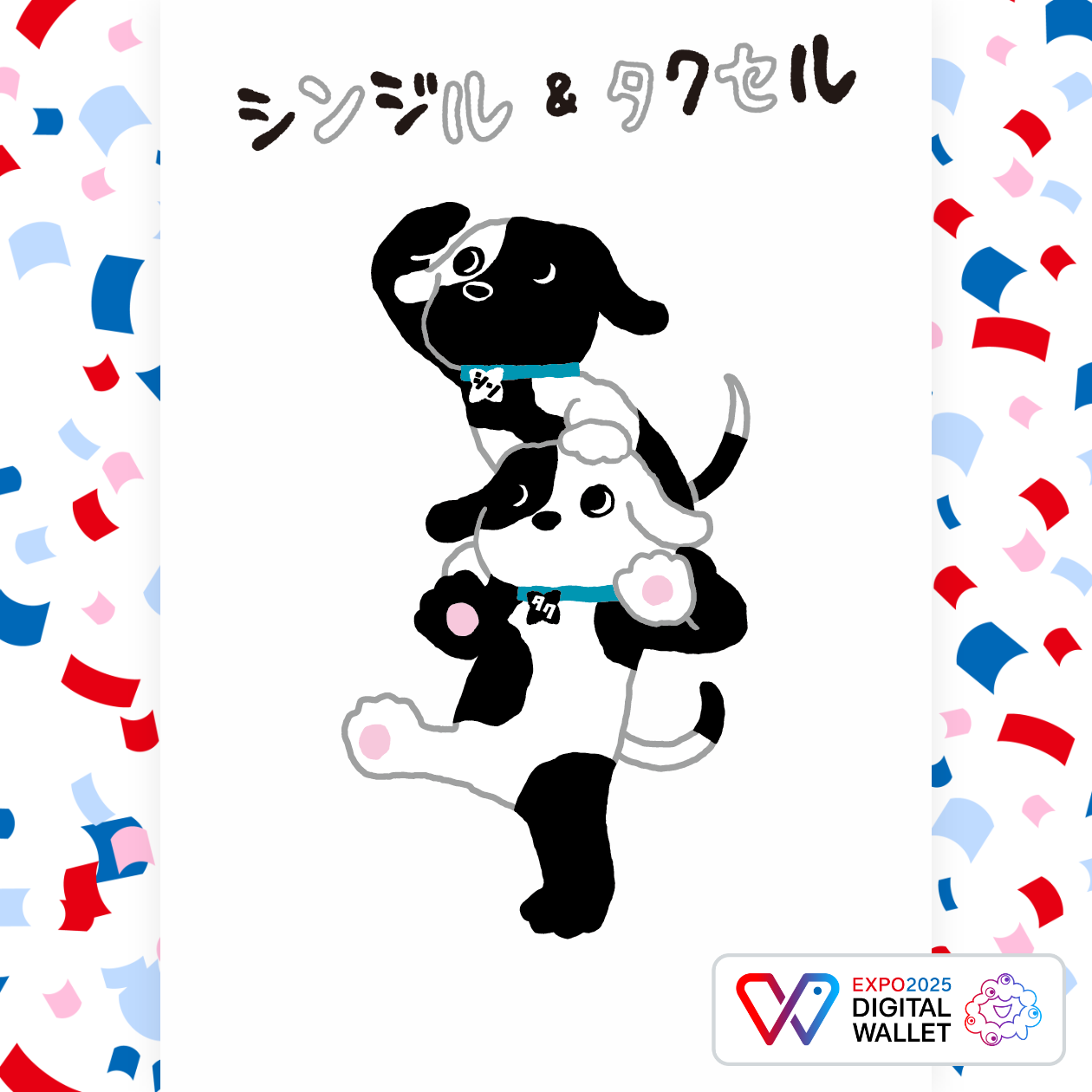 シンジル＆タクセル