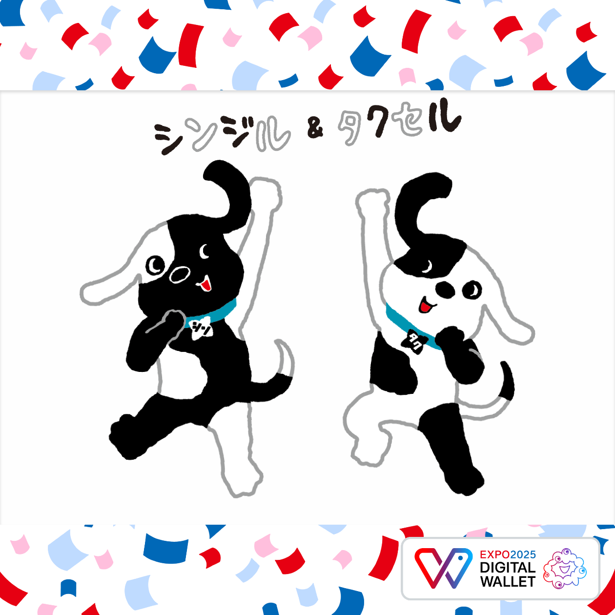 シンジル＆タクセル