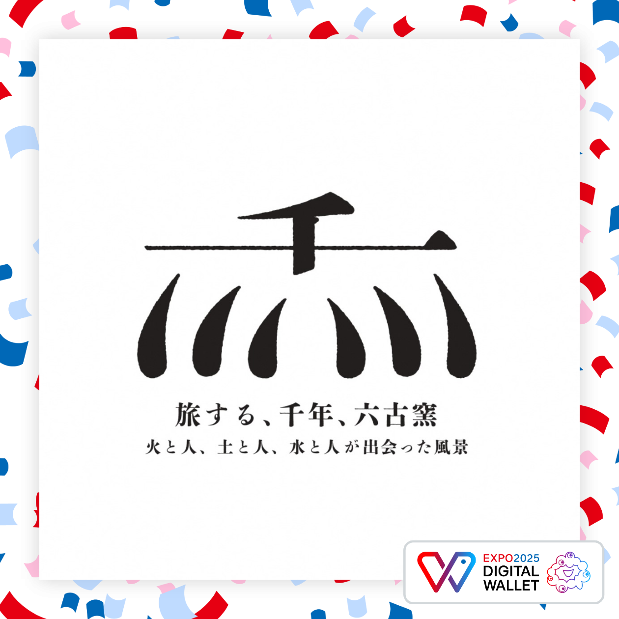 六古窯日本遺産活用協議会（ロゴマーク）