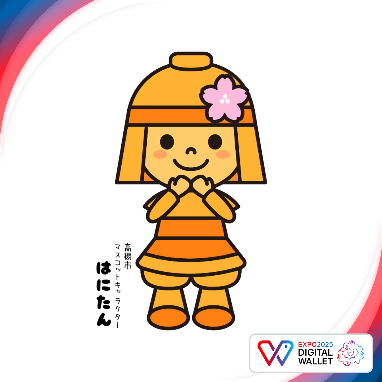 さくらはにたん