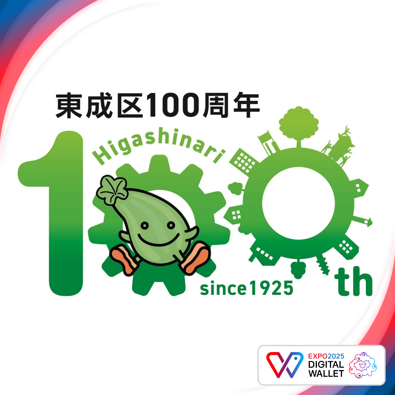 東成区100周年