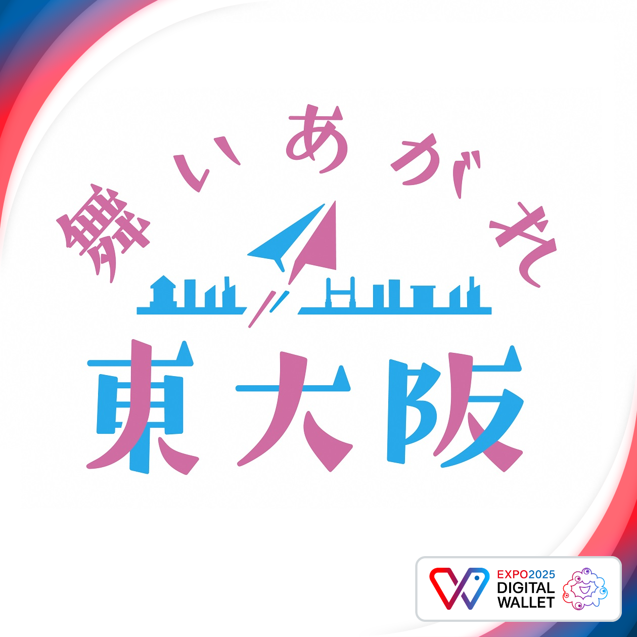 「舞いあがれ 東大阪」