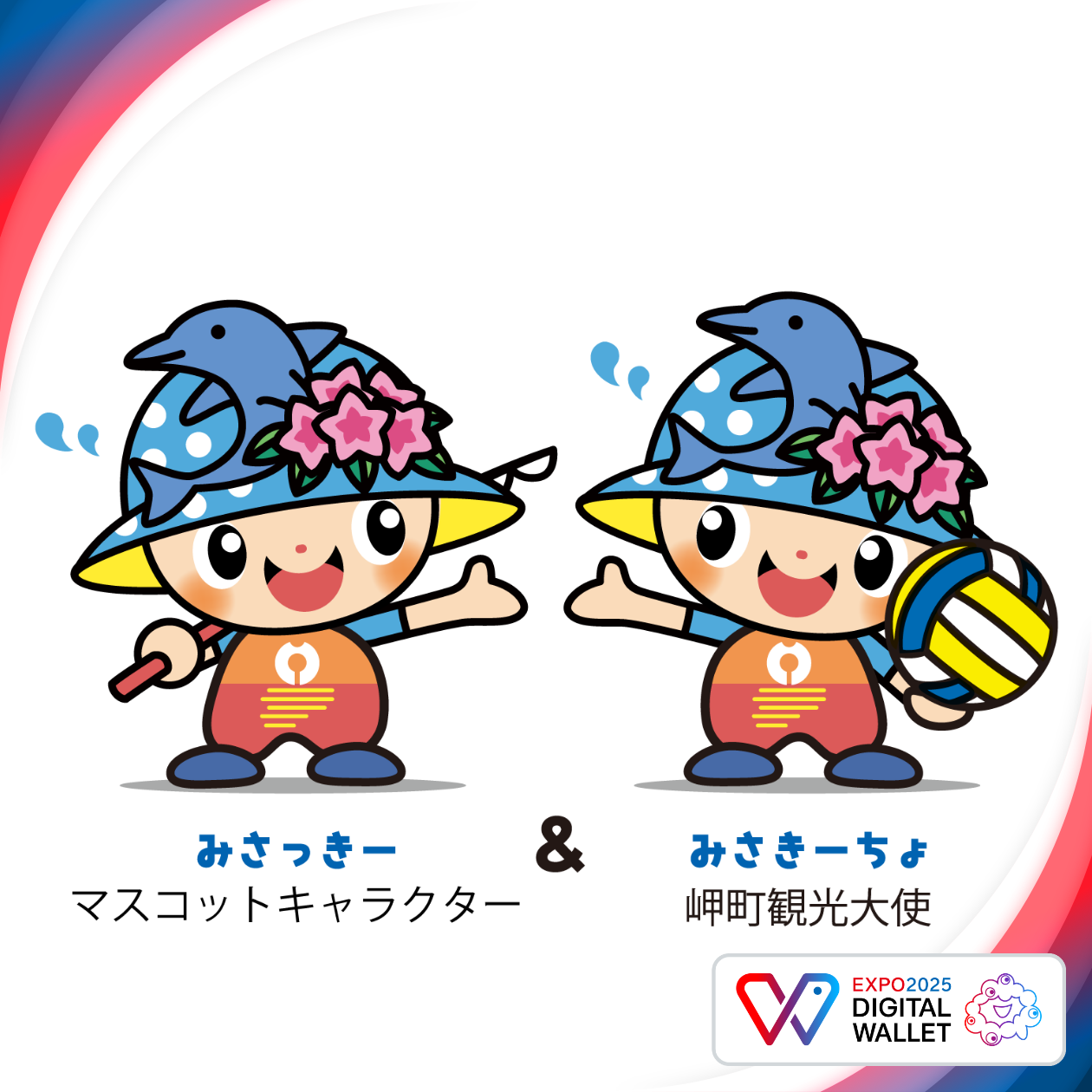 みさっきー＆みさきーちょ