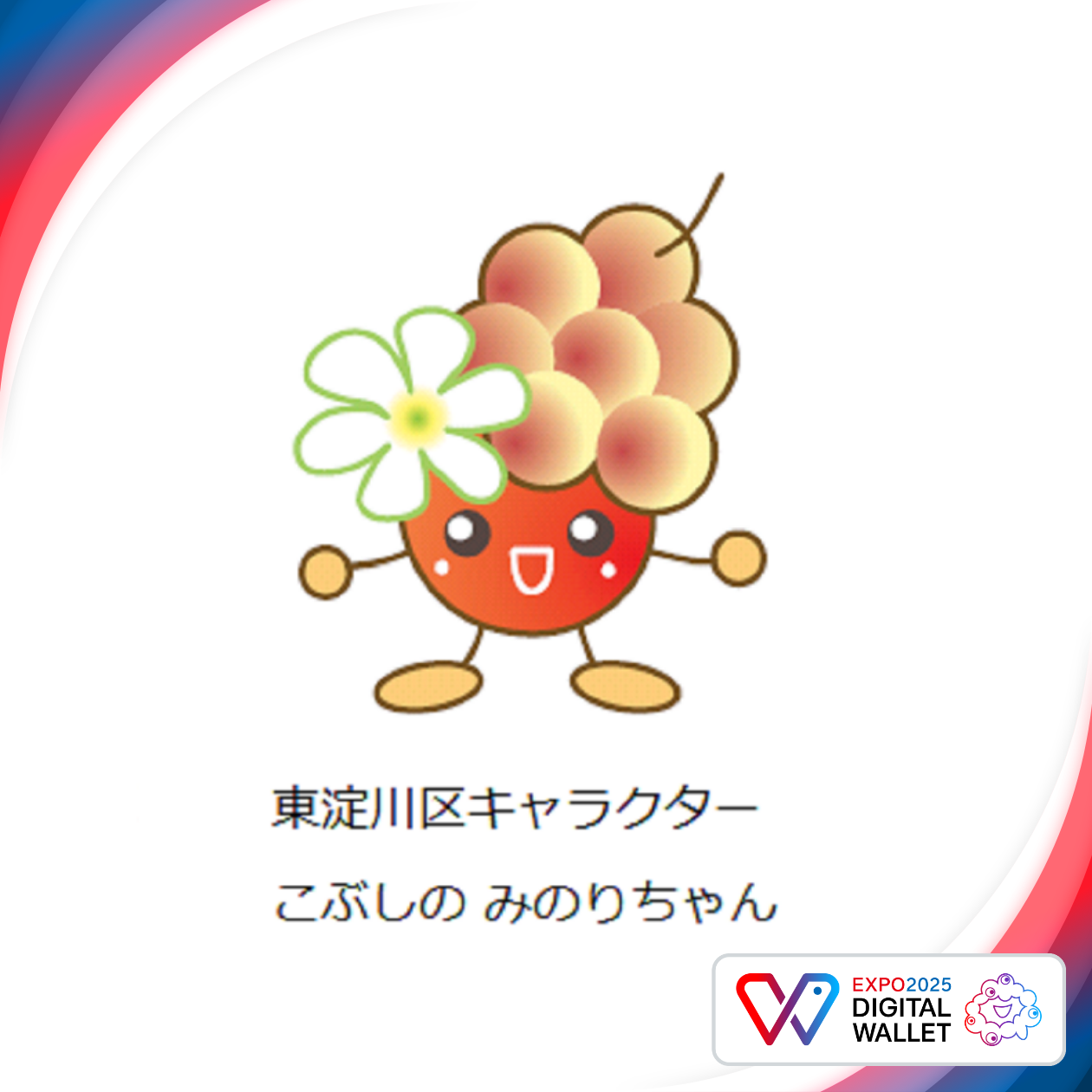 東淀川区キャラクター こぶしの みのりちゃん