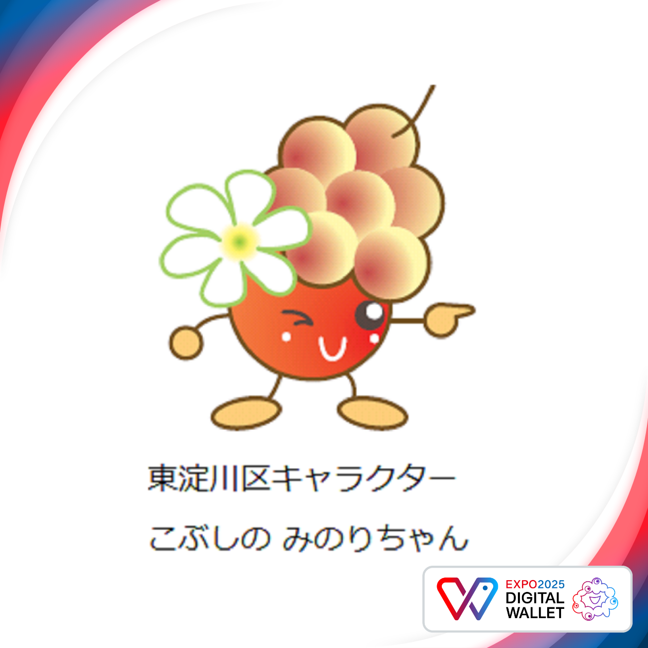 東淀川区キャラクター こぶしの みのりちゃん