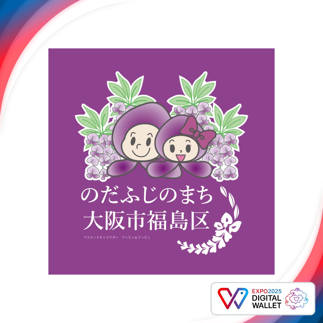 大阪市福島区マスコットキャラクター フッピィ＆クッピィ