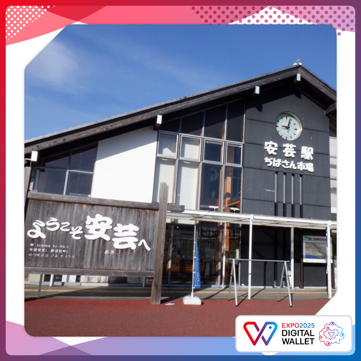 安芸駅ぢばさん市場