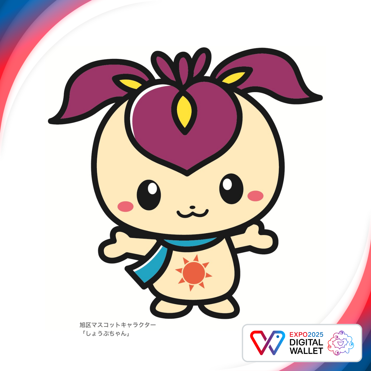 旭区マスコットキャラクター「しょうぶちゃん」