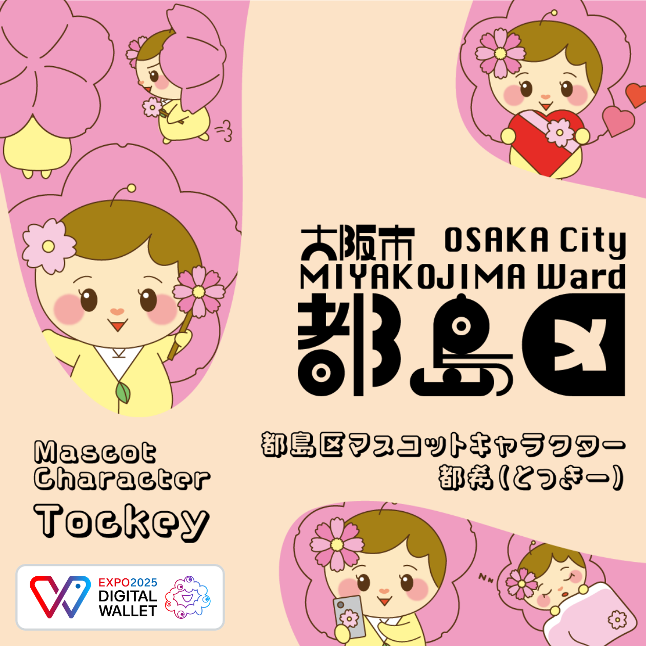 大阪市都島区マスコットキャラクター「都希（とっきー）」