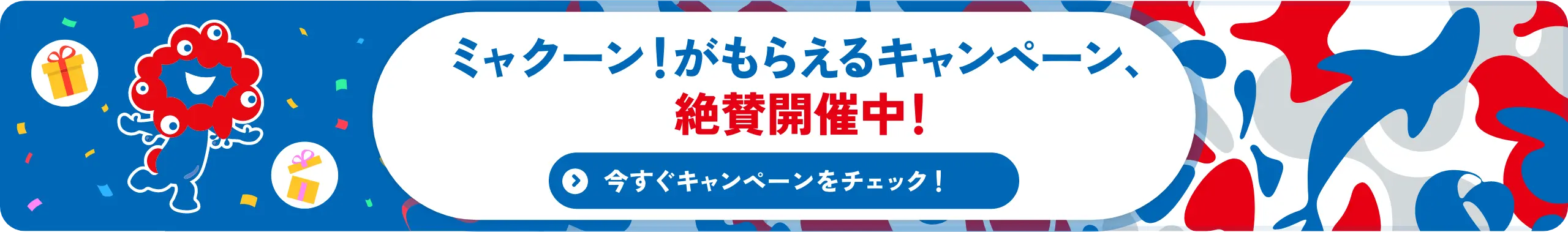ミャクーン！がもらえるキャンペーン、絶賛開催中！