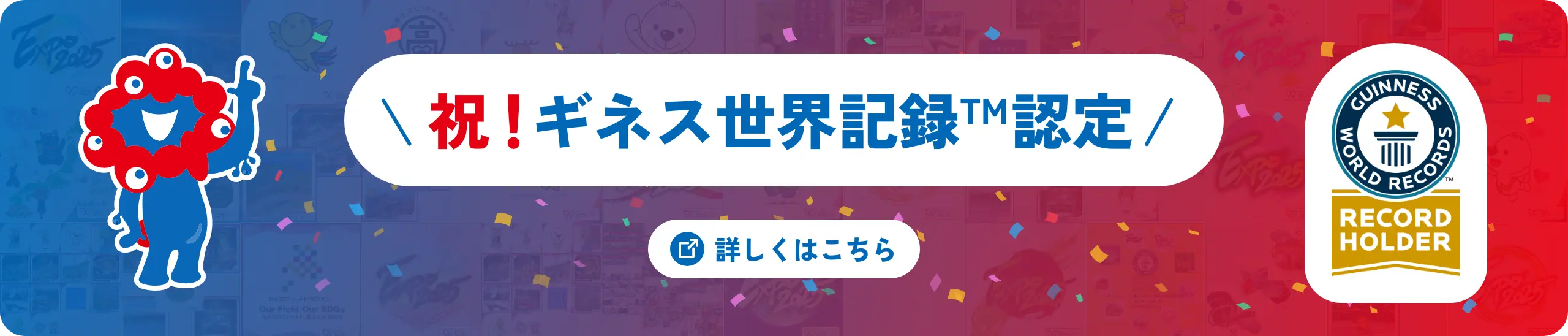 祝！ギネス世界記録TM認定