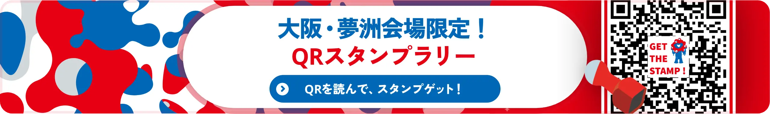 大阪・夢洲会場限定！QRスタンプラリー
