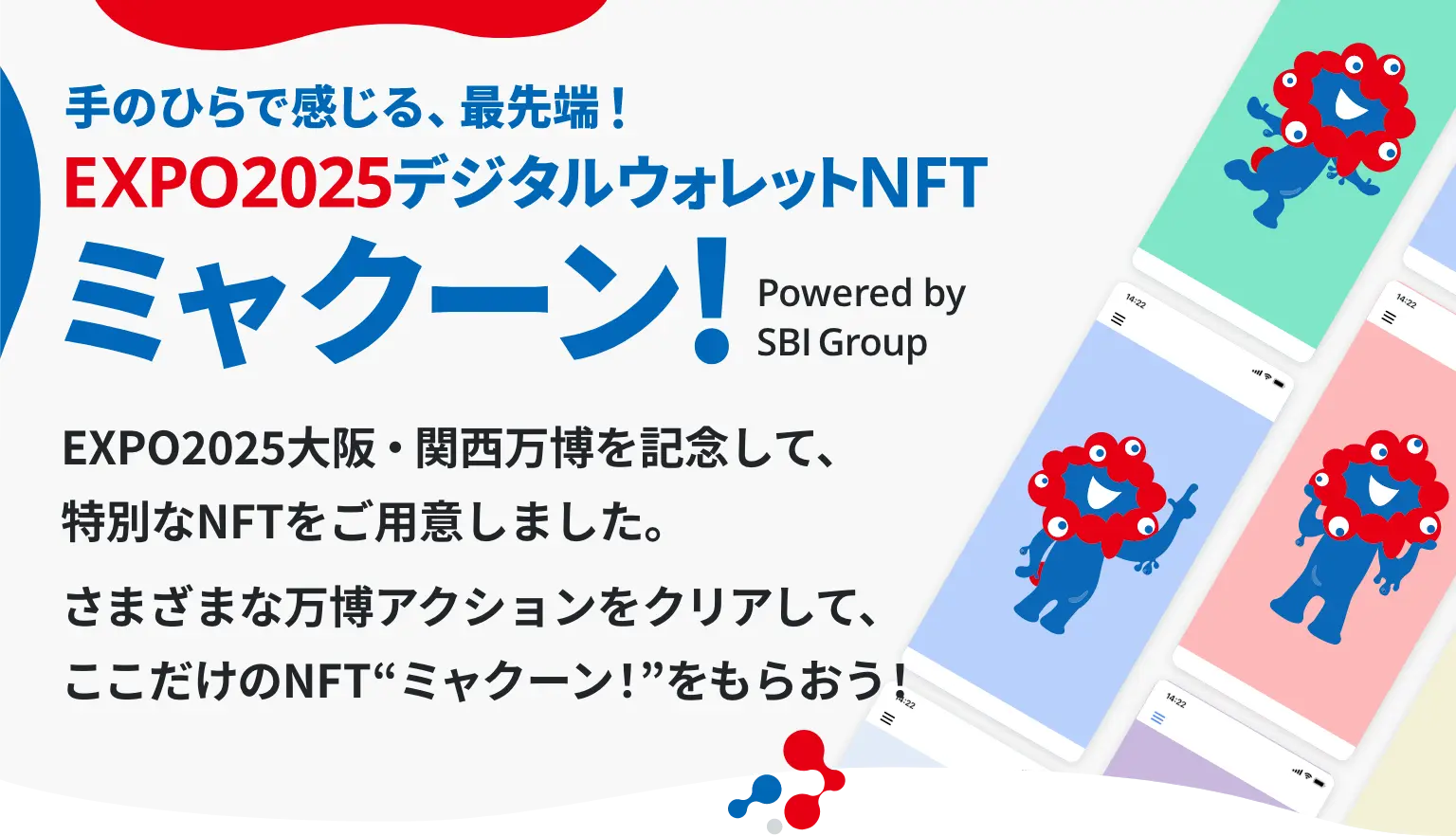 手のひらで感じる、最先端！EXPO2025デジタルウォレットNFTミャクーン！