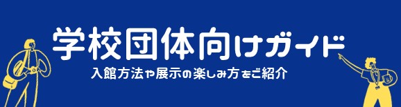 学校団体向けガイド