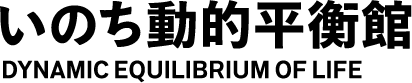 いのち動的平衡館 DYNAMIC EQUILIBRIUM OF LIFE