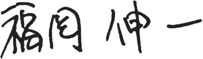 福岡伸一