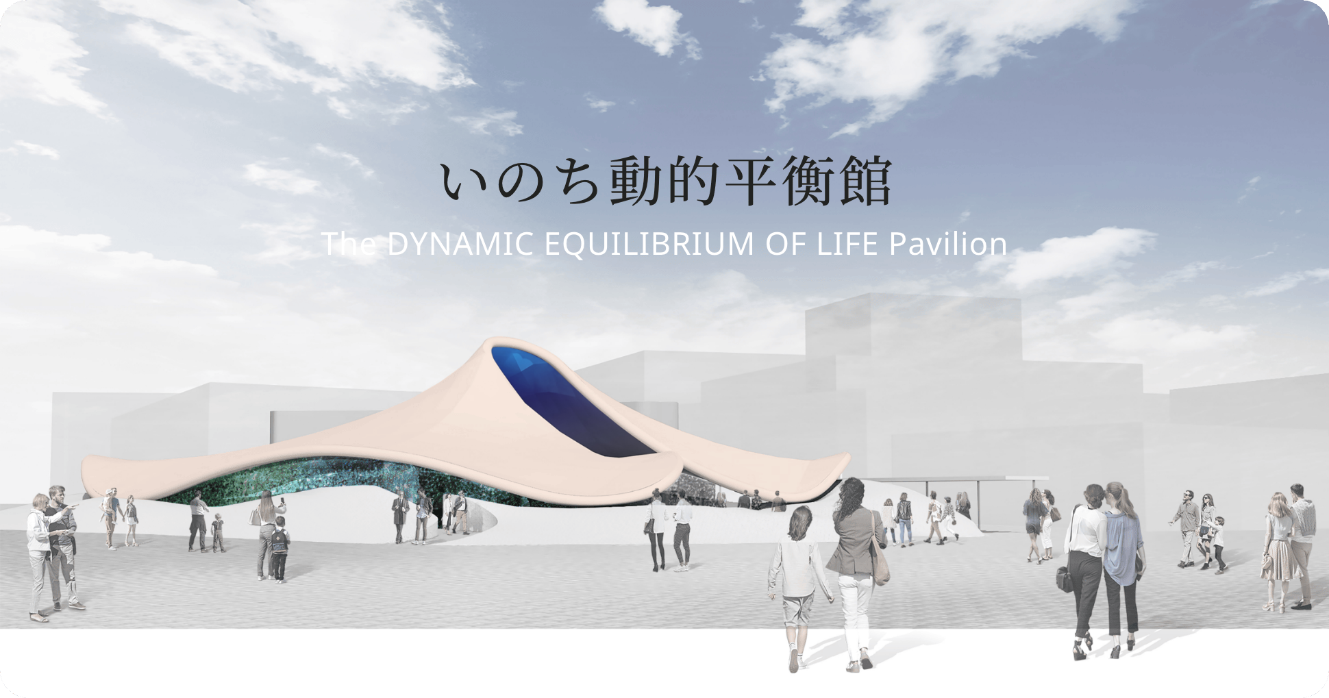 いのち動的平衡館