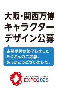 公益社団法人2025年日本国際博覧会協会