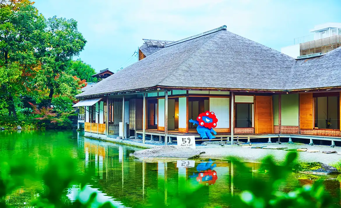 養 浩 館 庭園
