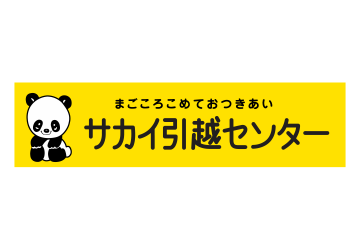 サカイ引越センター
