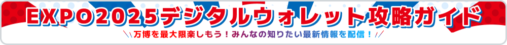 EXPO2025デジタルウォレット攻略ガイド