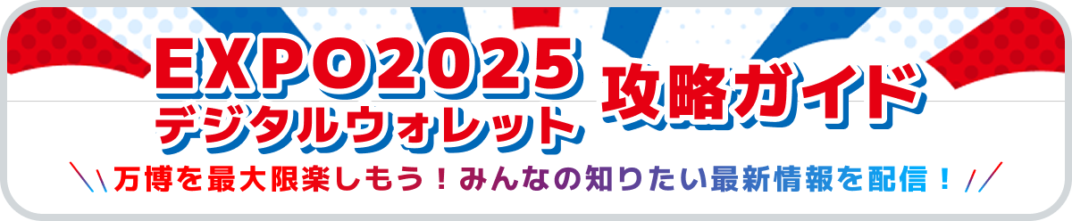 EXPO2025デジタルウォレット攻略ガイド