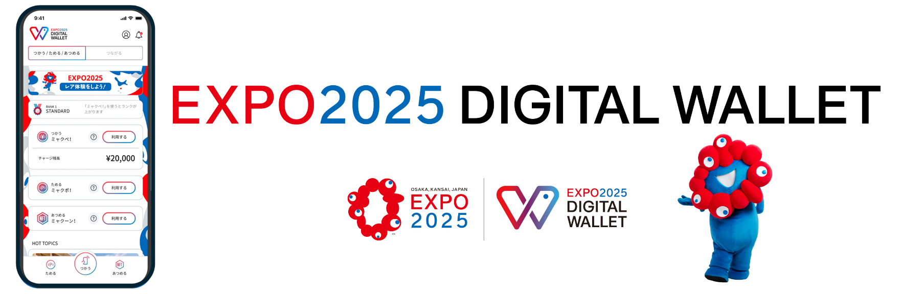 ＥＸＰＯ２０２５デジタルウォレット！
